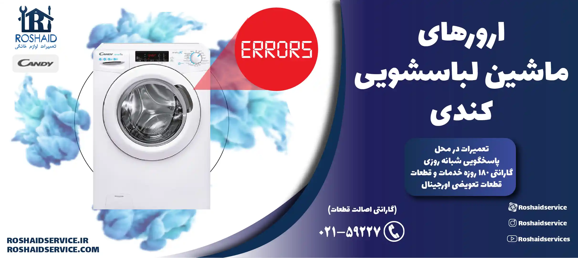ارورهای ماشین لباسشویی کندی